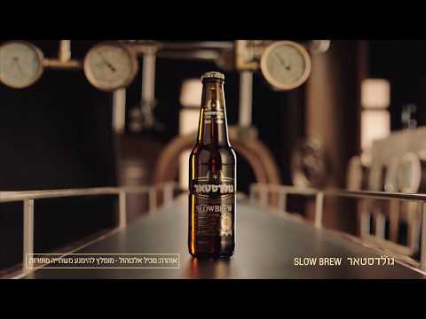 גולדסטאר Slowbrew: בירה עם 10% אלכוהול