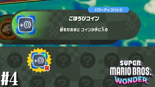 新要素の「バッジ」を体験してみた。【マリオワンダーPart4】