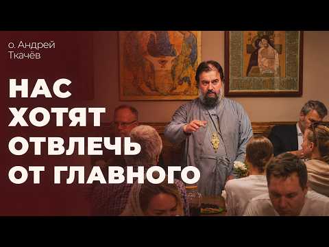 Всё сделано, чтобы человек не думал о вечности. | о. Андрей Ткачёв
