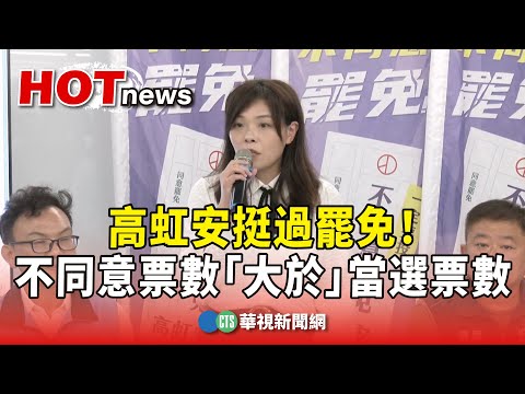 高虹安挺過罷免！　不同意票數「大於」當選票數