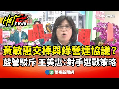 黃敏惠交棒與綠營達協議？　藍營駁斥　王美惠：對手選戰策略
