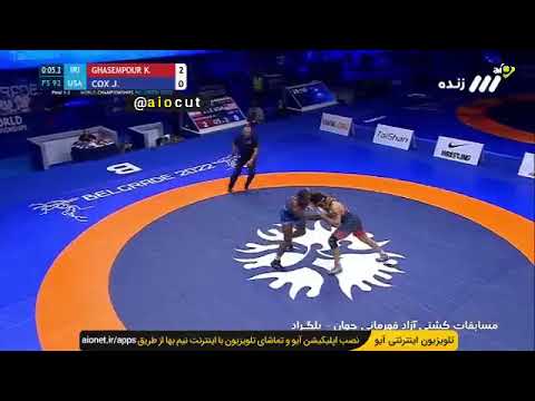 کشتی فینال کامران قاسمپور در جهانی صربستان🤼Kamran Ghasempour and Jayden Cox's final match
