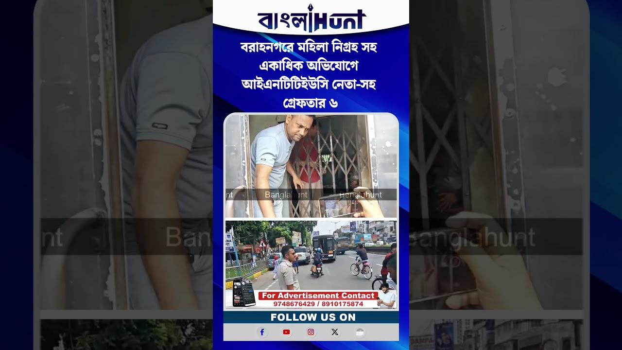 বরাহনগরে মহিলা নিগ্রহ সহ একাধিক অভিযোগে আইএনটিটিইউসি নেতা-সহ গ্রেফতার ৬