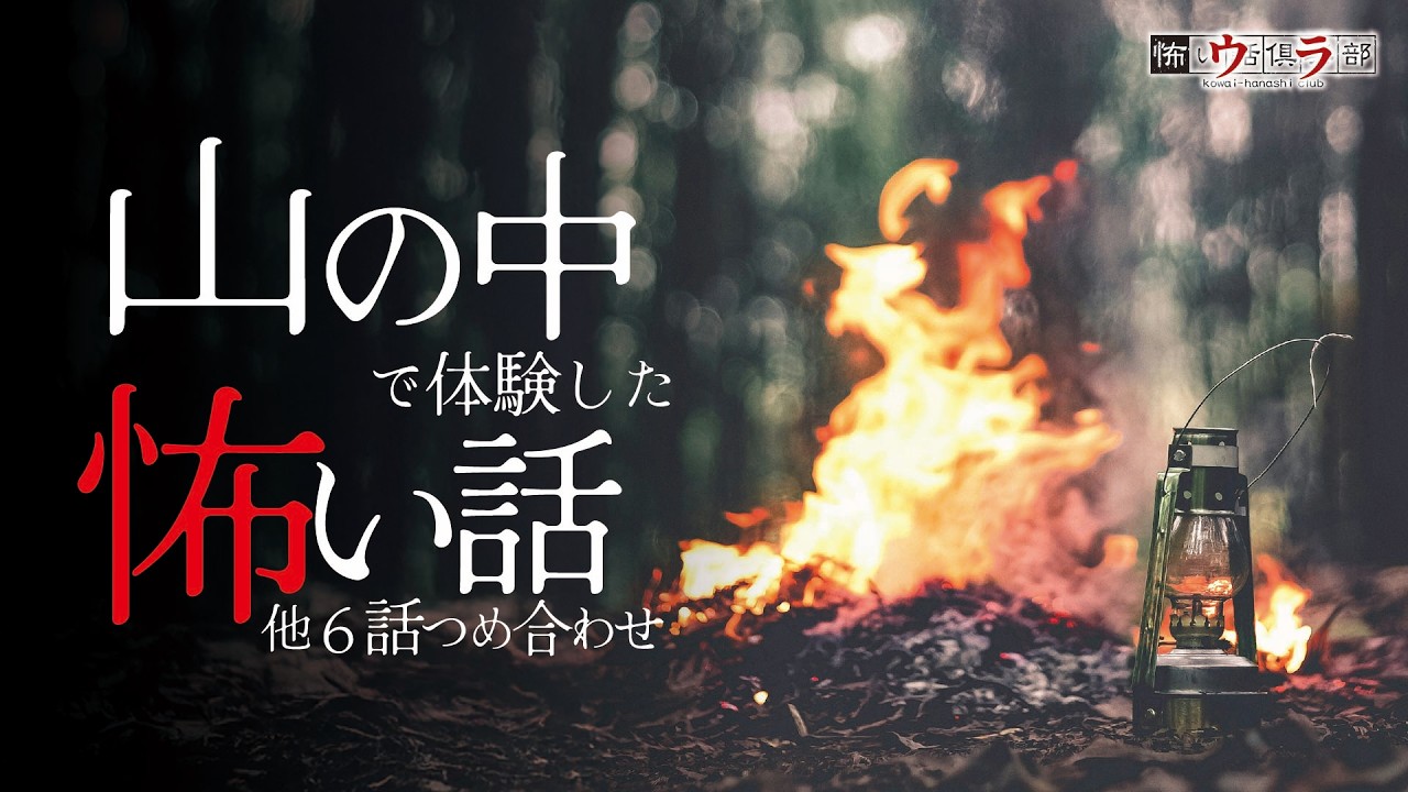 【怖い話】山の怖い話-6話つめ合わせ【怪談朗読】