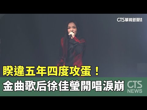 睽違五年四度攻蛋！　金曲歌后徐佳瑩開唱淚崩