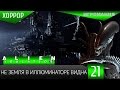 Прохождение Alien: Isolation #21 - не Земля в иллюминаторе видна 