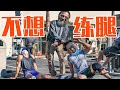 赛前最后一次练腿,直接崩溃!ft.查尔斯【备战自然赛EP.22】