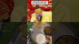 भोग लगाने से पहले क्या मंत्र बोला जाता है 🙏#bhog #parmanandji #cooking #bhojanmantra