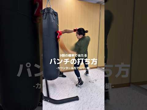 日本ランキング元1位の瀨川プロが教える「カウンター＆左アッパー」KOパンチ編‼️ジャーボンデイ・デービス選手が使う基本をマスターしましょう‼️#ボクシング#格闘技#ストレス解消 #ko#護身術