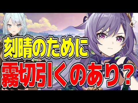 【原神】霧切って刻晴のために引いていいの？...に対するみんなの反応【ねるめろ切り抜き&反応集】