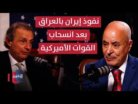 فيديو | خبير امريكي يتنبأ بما ستفعله ايران بالعراق بعد انسحاب القوات الأميركية | بودكاست واشنطن