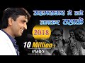 अहमदाबाद में लगे जमकर ठहाके I Dr Kumar Vishwas I 2018