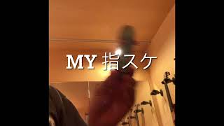 My 指スケ　#shorts