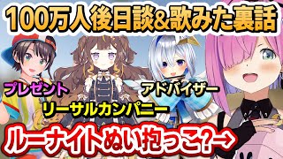 100万人到達後日談や歌ってみた裏話を語るルーナ姫【姫森ルーナ/ホロライブ切り抜き】