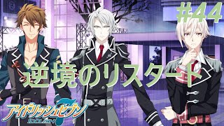 【アイナナ第三部/初見実況】Part 44『ボクを信じて。』(第三部 第14章 3話)