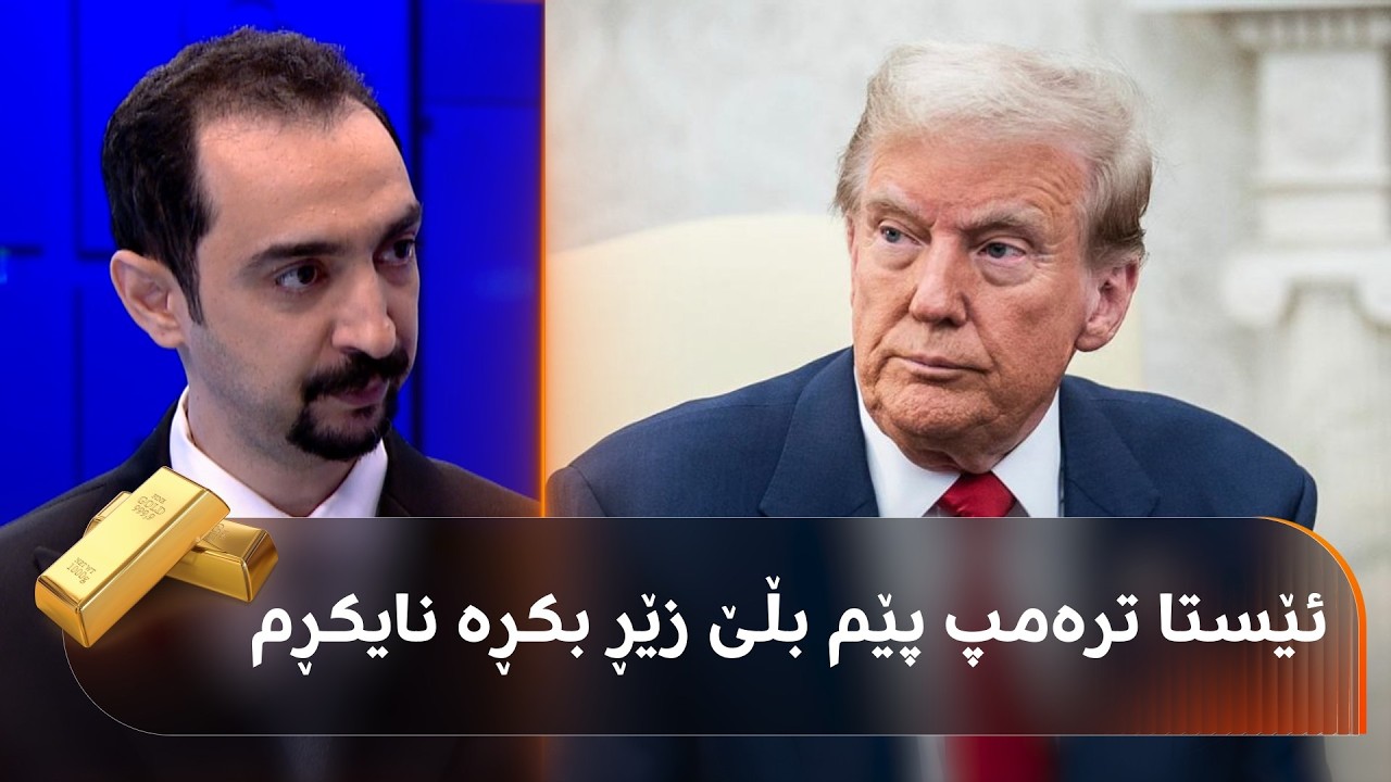 ڤیدیۆ | بزانە بۆچی د. ترەیدەر دەڵێت: ترەمپ تەلەفۆنم بۆ بکات بڵێ زێڕ بکڕە، نایکڕم!