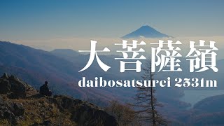 登山に初挑戦!絶景の大菩薩峠周回コースvlog(時計回り)