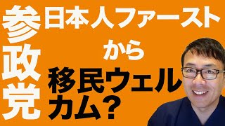 日本人ファーストから移民ウェルカムに政策転換？参政党カウントダウン！今の倍の人数移民を受け入れ！？実は昔から同じ主張！？神谷氏、支持者のハシゴ外すの何回目？｜上念司チャンネル ニュースの虎側