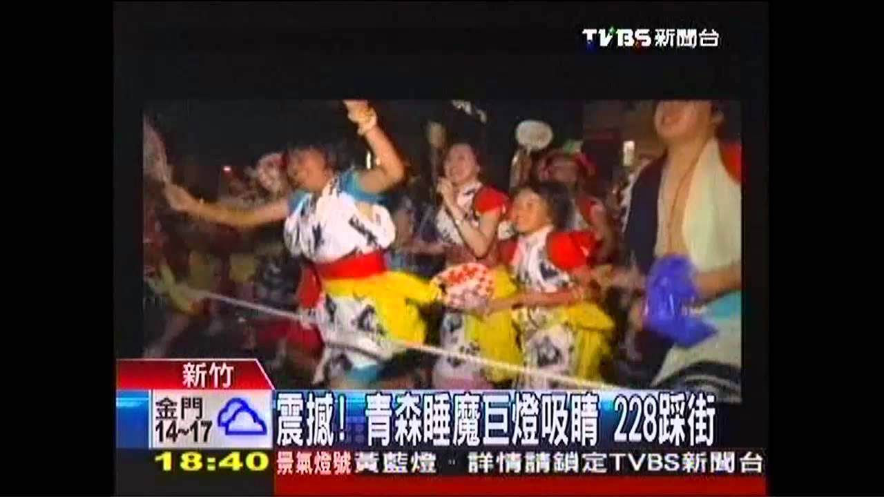 震撼!青森睡魔巨燈吸睛 228踩街