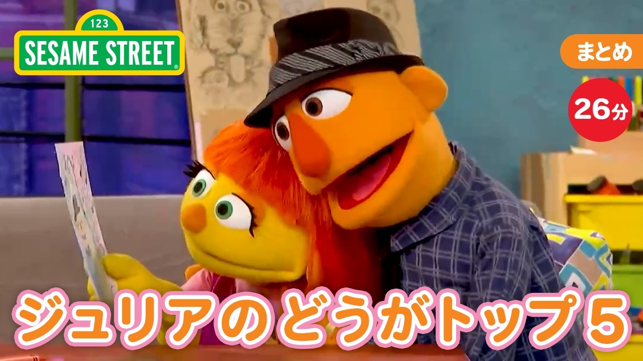 まとめ｜ジュリアのどうがトップ５｜セサミストリート日本語吹替版