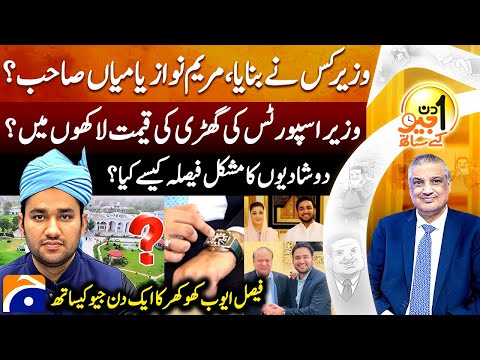 Faisal Ayub Khokhar (Provincial Minister for Sports and Labor Punjab) - Aik Din Geo Kay Saath