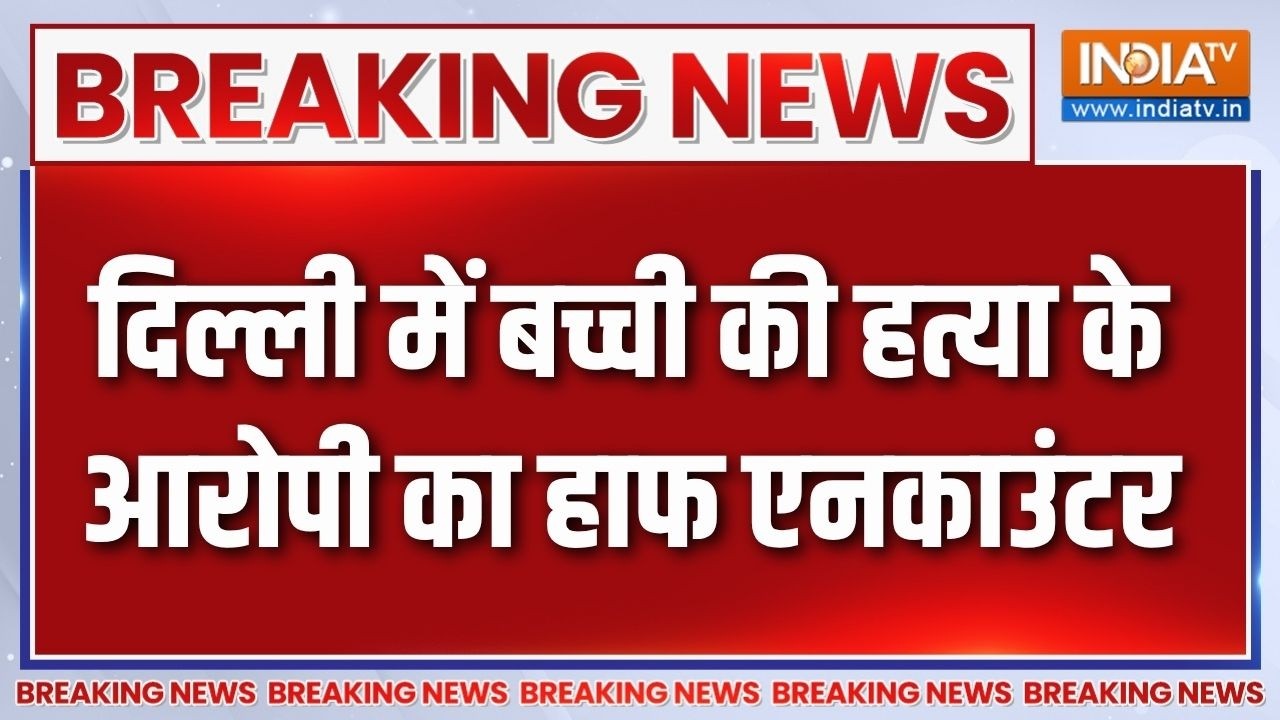 Breaking News: दिल्ली में बच्ची की हत्या के आरोपी का हाफ एनकाउ?