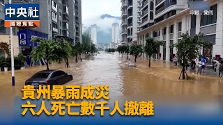 貴州榕江縣遇70年來特大洪水 已有6人遇難