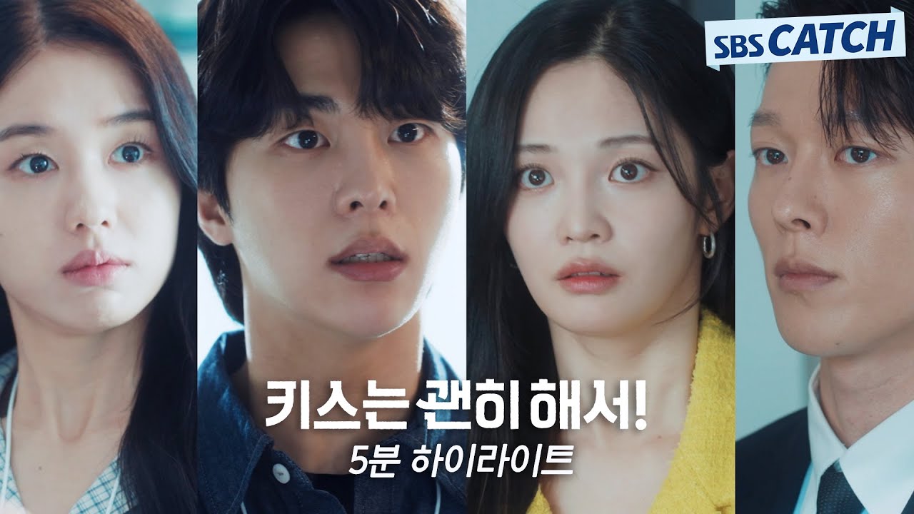 SBS 〈키스는 괜히해서!〉 5분 하이라이트 영상 공개! #키스는괜히해서 #SBSCatch