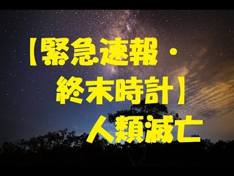 世界の終わりまであと2分、終末時計が警告