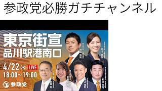 【参政党】神谷宗幣 吉川りな 和田政宗 豊田真由子 安藤裕 品川駅港南口 2026/04/21