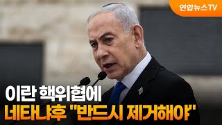 네타냐후 "이란 핵위협 반드시 제거해야" / 연합뉴스TV (YonhapnewsTV)