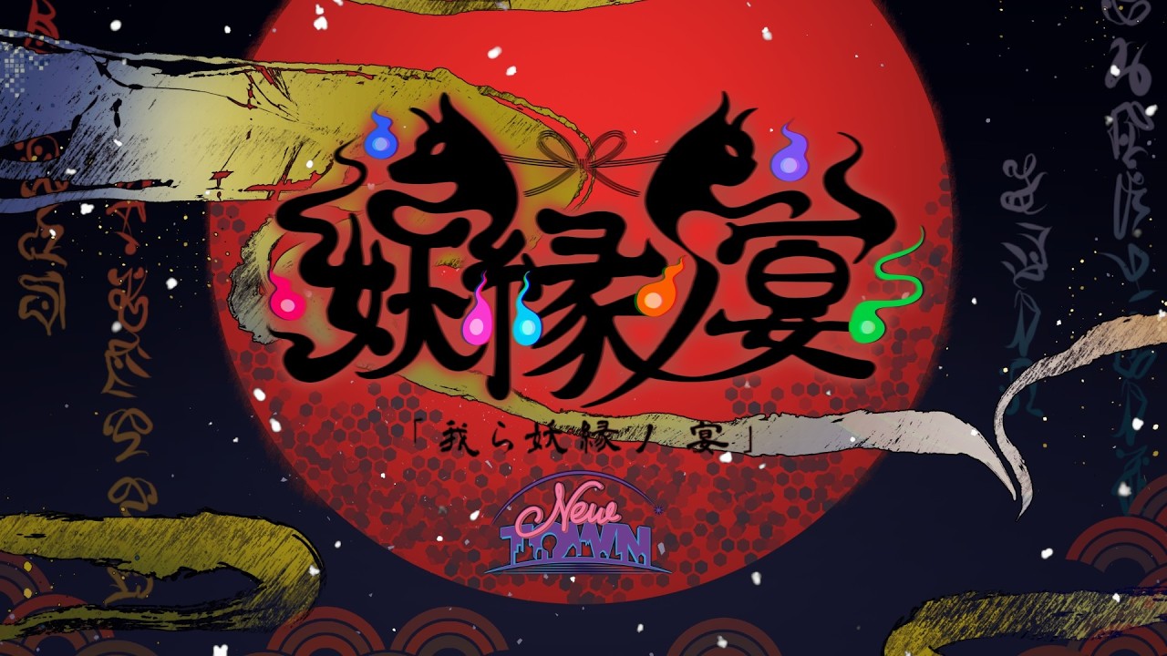 【NEWTOWN】我ら妖縁ノ宴 / Batsu 歌ってみた 【酢酸】