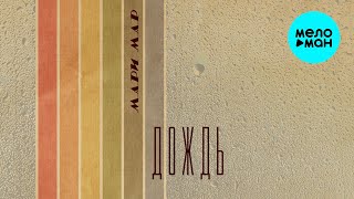 Мари Мар - Дождь (Official Video, 2025)