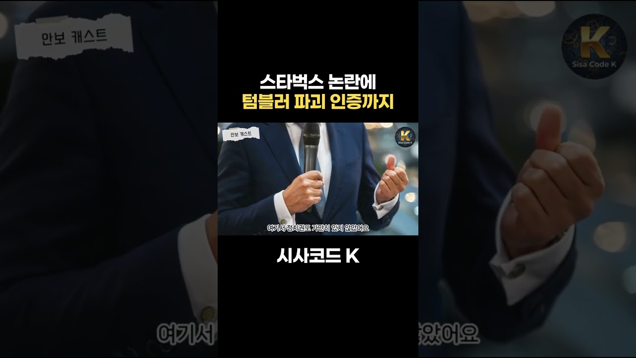 스타벅스 논란에 텀블러 파괴 인증까지