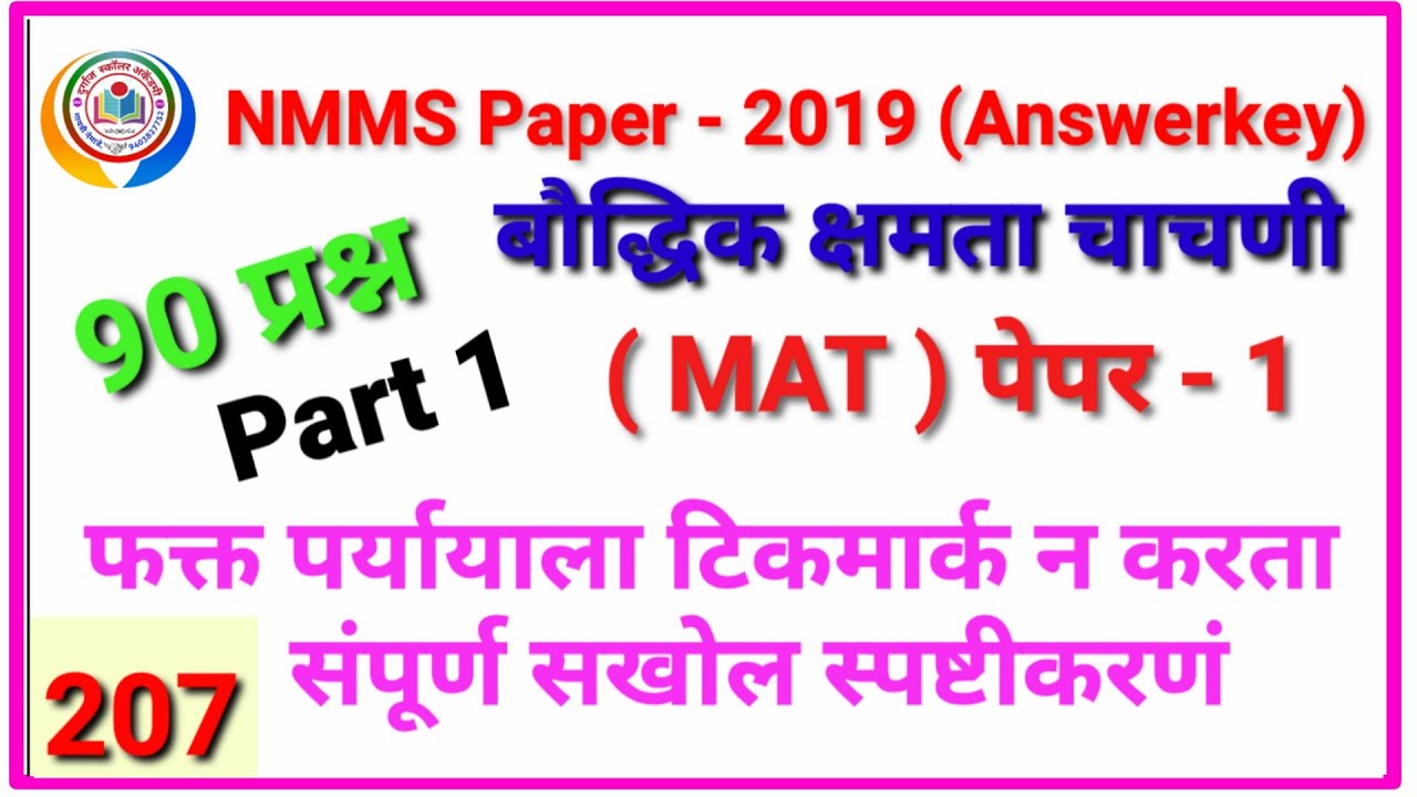 NMMS 2019 MAT solution(part-1)|एन एम एम एस उत्तरसूची 8 डिसें 2019 By mathsguide Gayatri Nemade