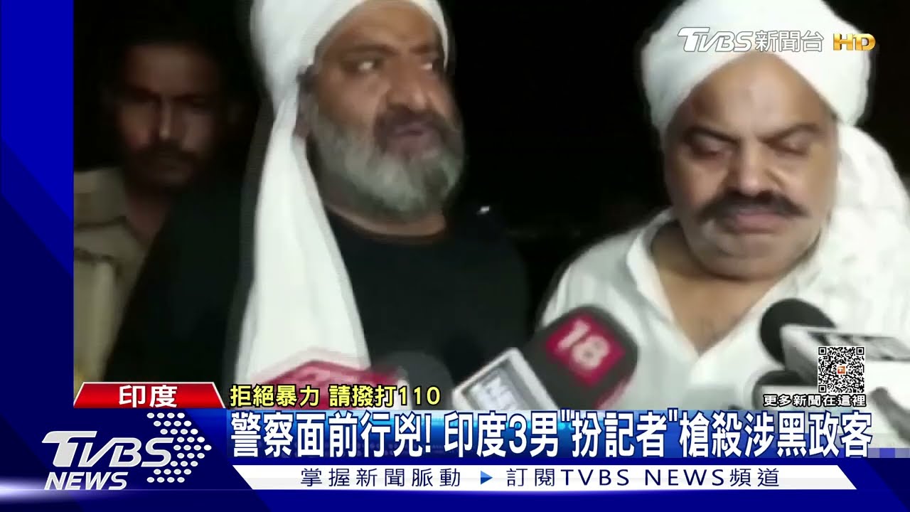 警察面前行兇! 印度3男「扮記者」槍殺涉黑政客