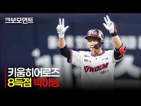 [SSG vs 키움) ※5분 순삭※멈추지 않는 히어로즈! 한 이닝 8득점 빅이닝을 만드는 키움! | 7.31 | 크보모먼트 | KBO 야구 하이라이트