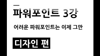 파워포인트 읽어주는 남자] 파포남 파워포인트 3강 디자인편 [ 꼭 확인해야할 영상 ]