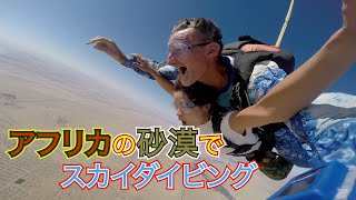 アフリカの砂漠でスカイダイビング！