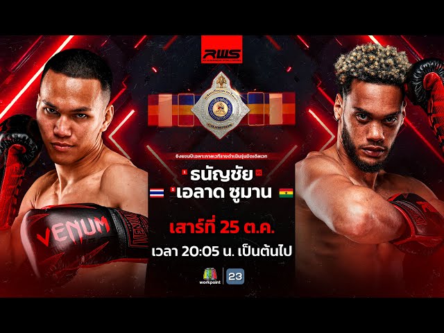 🥊 LIVE : RWS ราชดำเนิน เวิลด์ ซีรีส์ | 25 ต.ค. 68