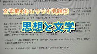 文学部4年のラジオ風雑談「思想と文学」