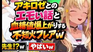 アキロゼとのエモい話と血糖値爆上がりする不知火フレアｗ