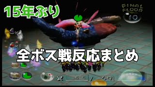 【ピクミン2】エイムの全ボス戦まとめ＋α