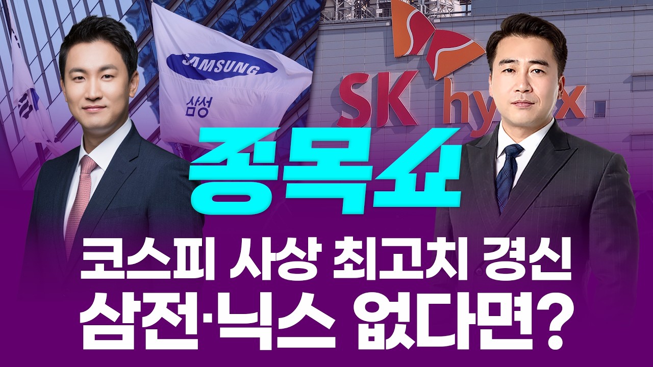 코스피, 반도체주 강세에 사상 최고가…삼성전자·SK하이닉스 놓쳤다면 '이 종목'ㅣ 종목쇼 ㅣ260421