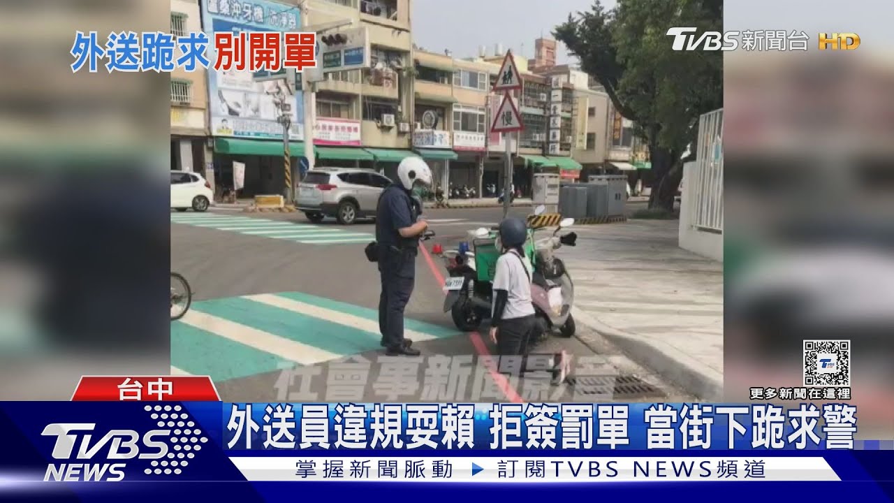 外送員違規耍賴拒簽罰單 當街下跪求警