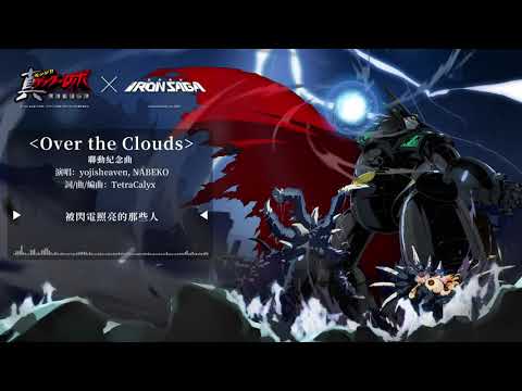 機動戰隊 Iron Saga - 繁中版聯動主題曲Over The Clouds【真蓋特機器人世界最後之日】