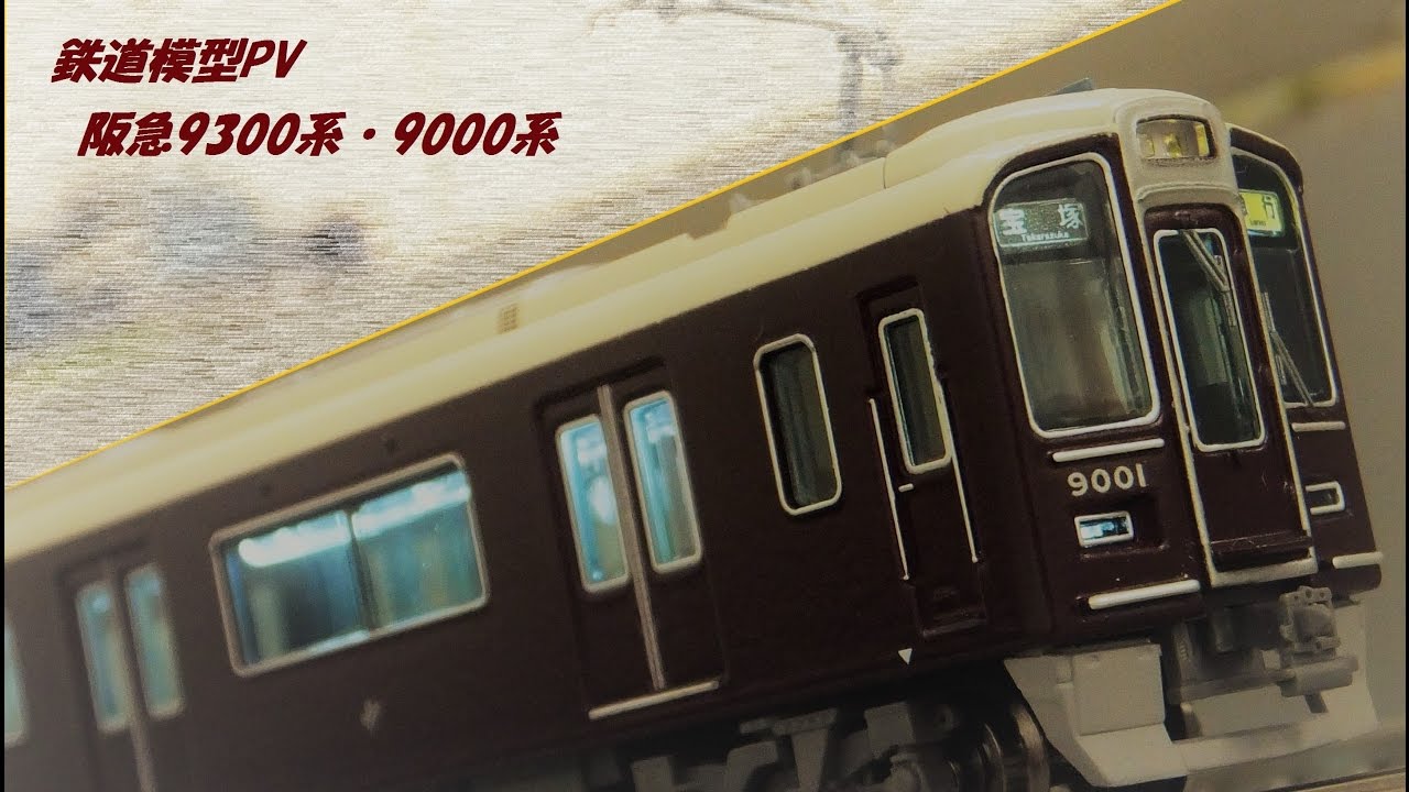 鉄道模型PV　阪急9300系・9000系
