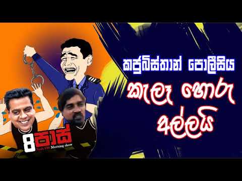 NETH FM 8 Pass Jokes 2020.02.19 - කජුබිස්තාන් පොලීසිය කැලෑ හොරු අල්ලයි