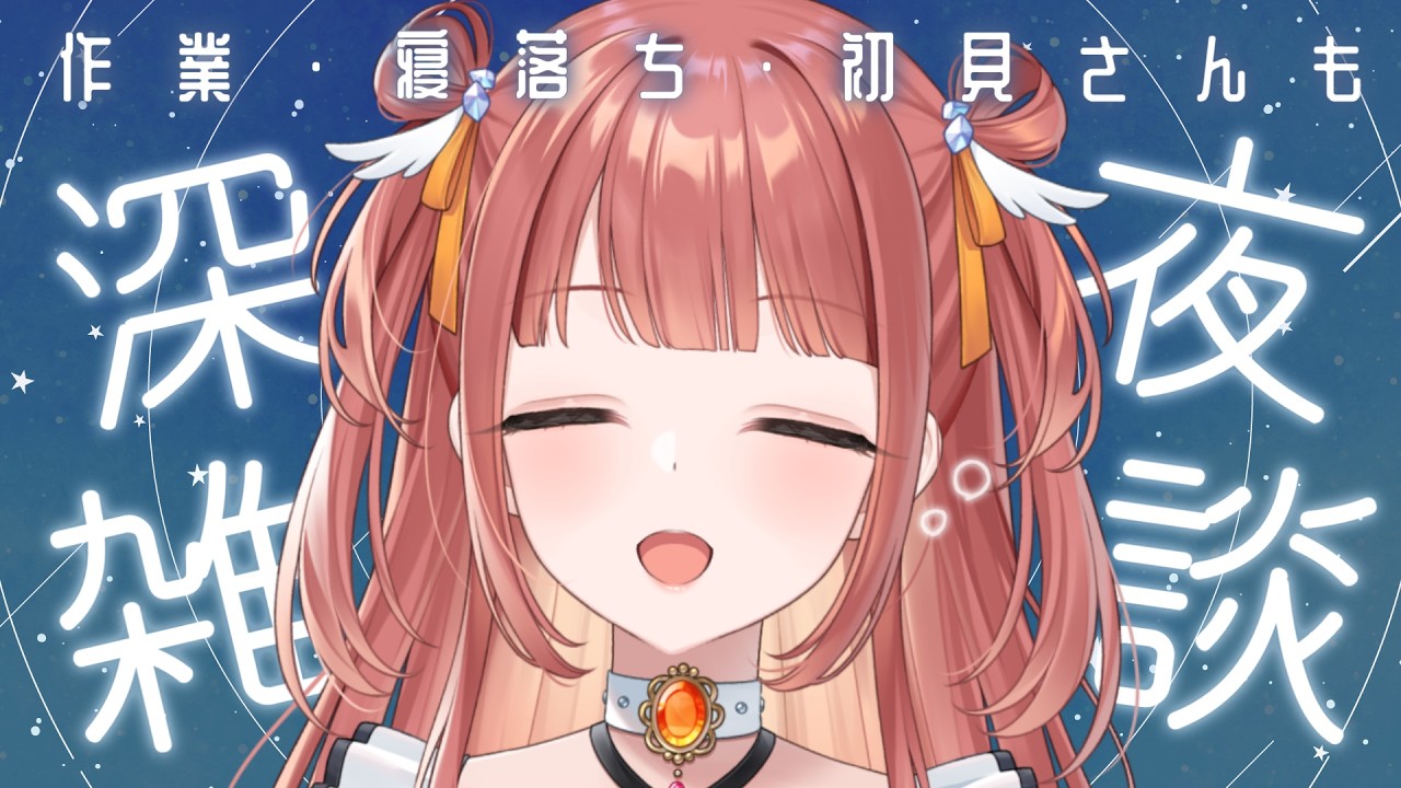【初見さんも】月曜日が怖くない深夜雑談【 #新人vtuber #笑門にこり 】