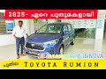 Toyota Rumion 2025 Malayalam Review